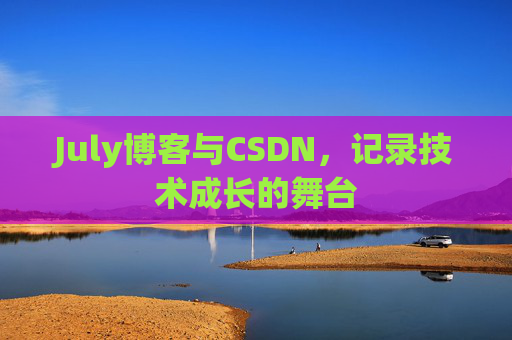 July博客与CSDN，记录技术成长的舞台